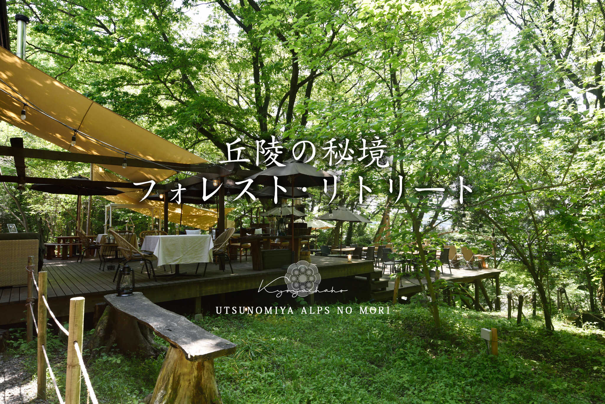 宇都宮アルプスの森キャンプ場