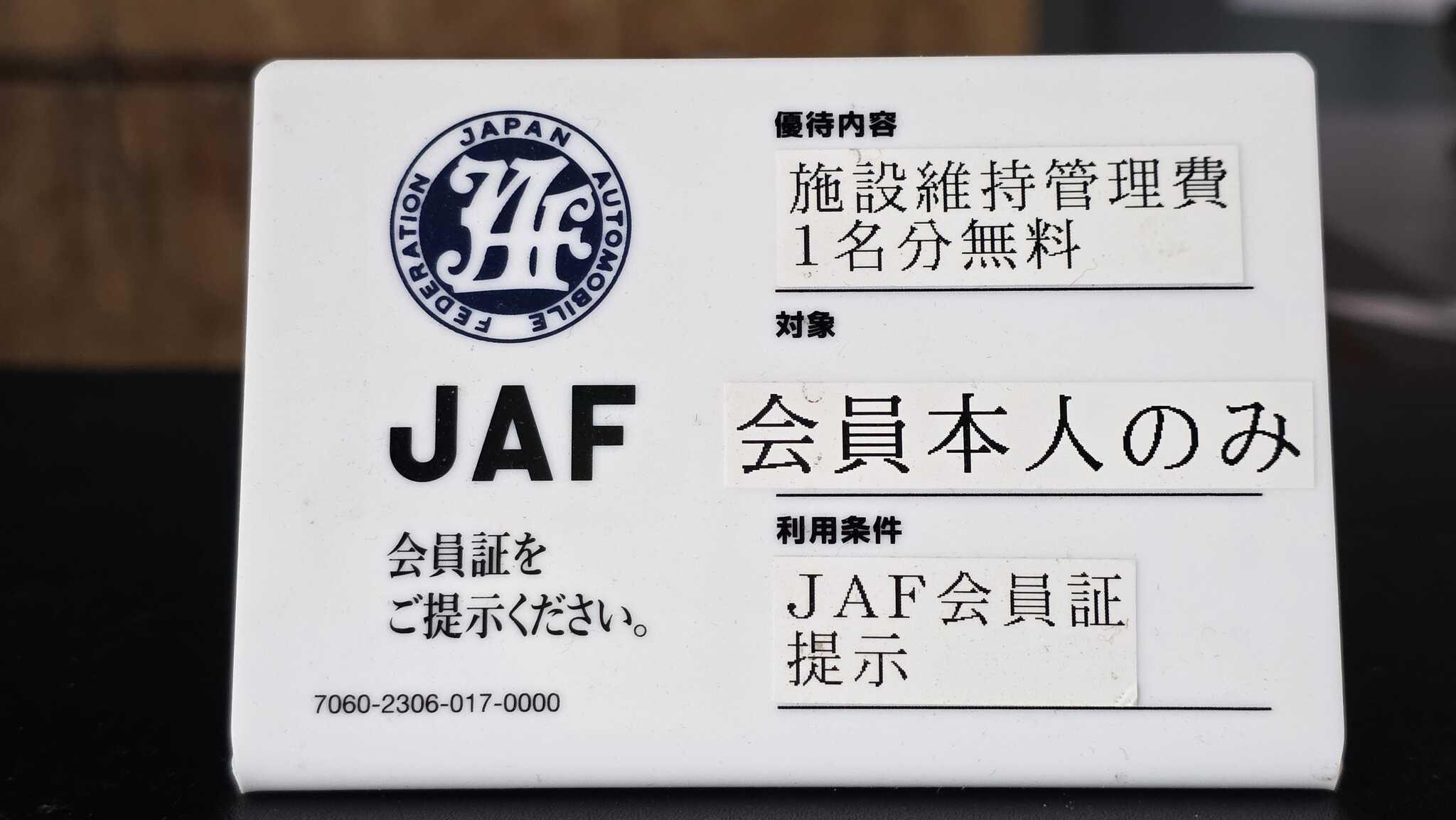 JAF会員の方は割引がございます。是非ご利用ください。