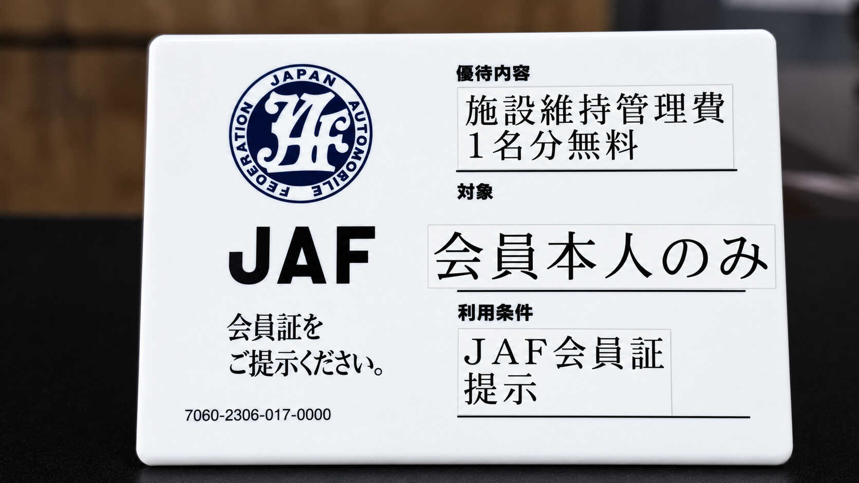 JAF会員の方は割引がございます。是非ご利用ください。