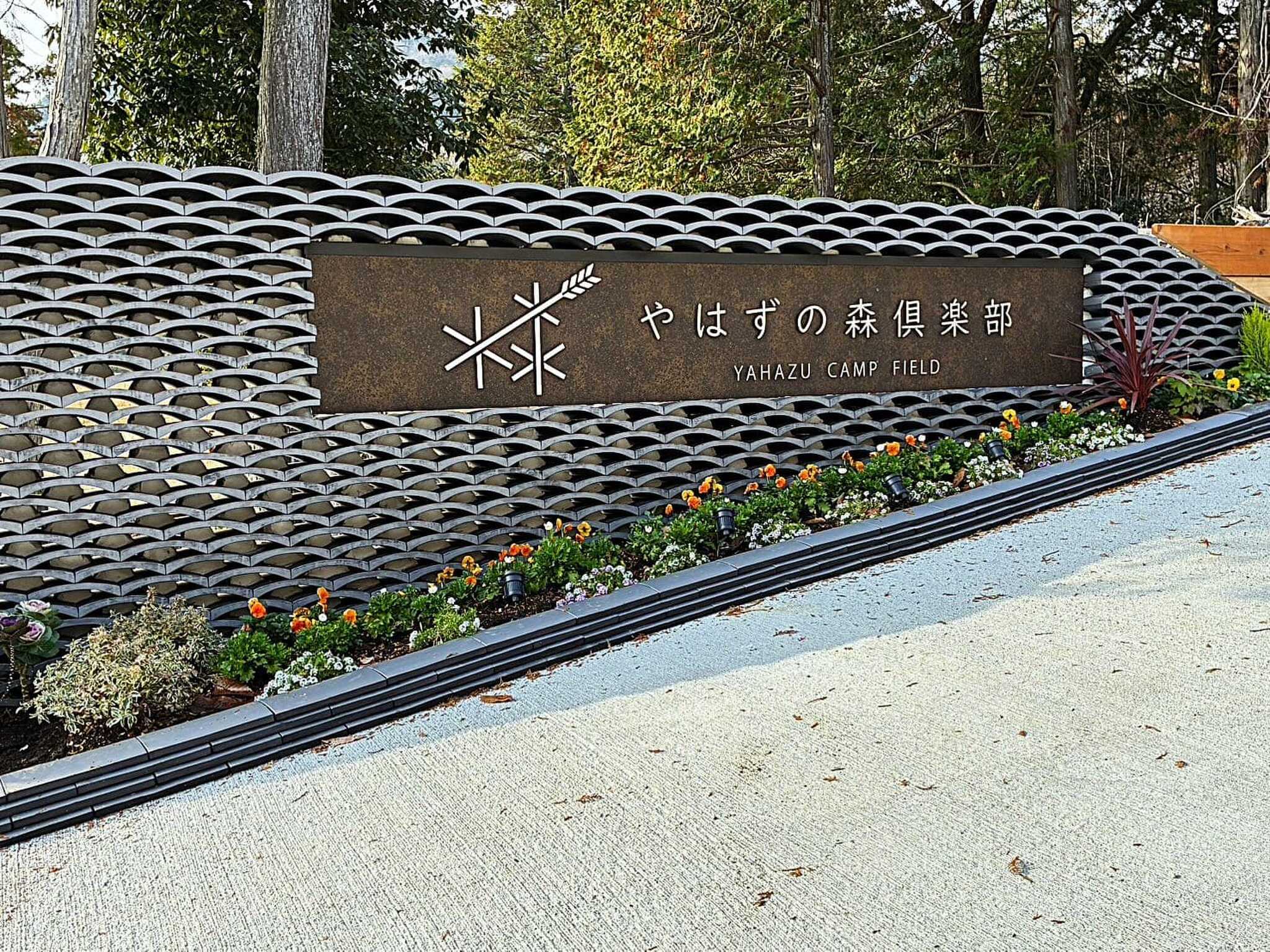 やはずの森倶楽部の写真 2枚目