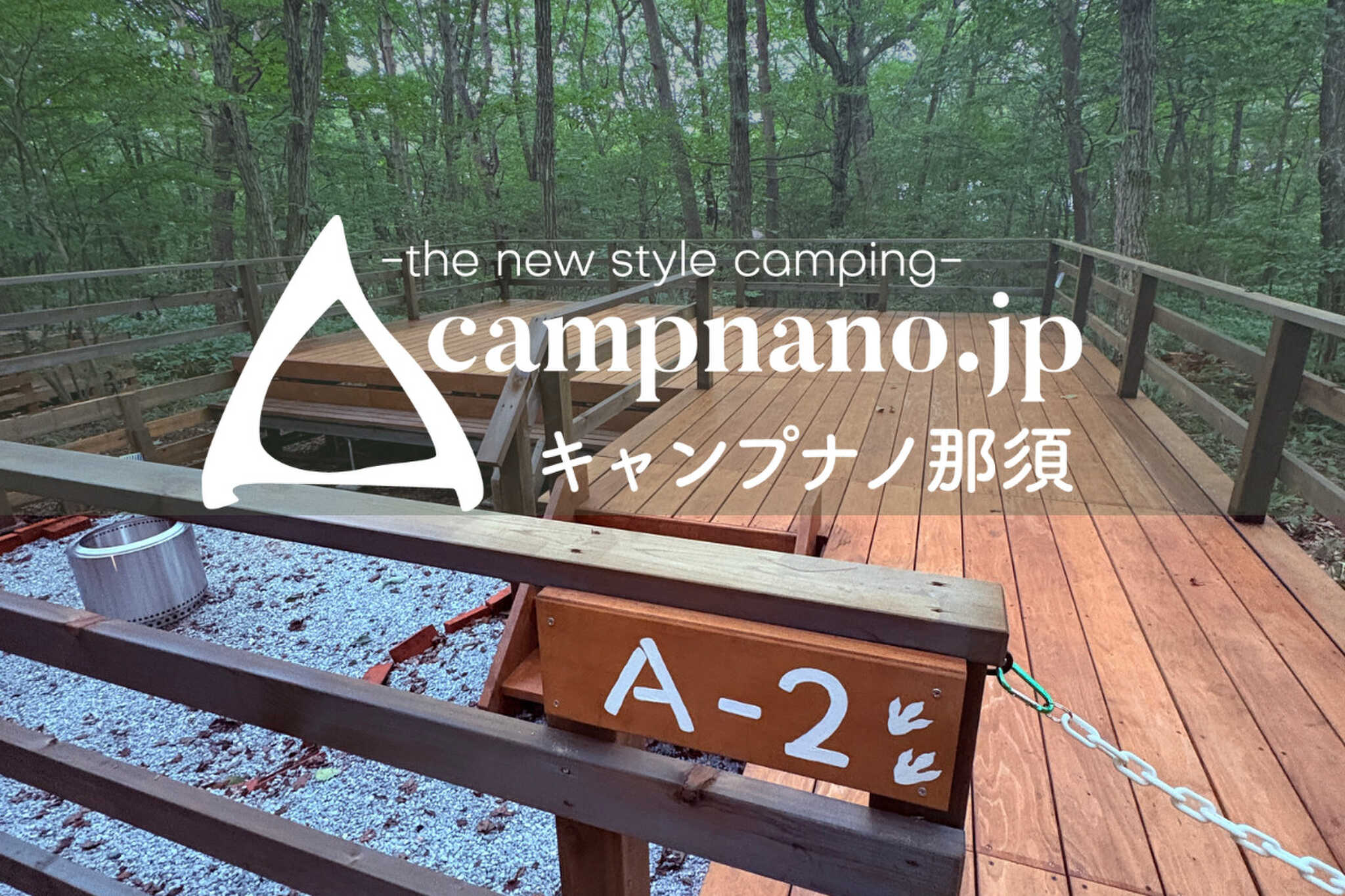 キャンプナノ那須キャンプ場の写真 1枚目