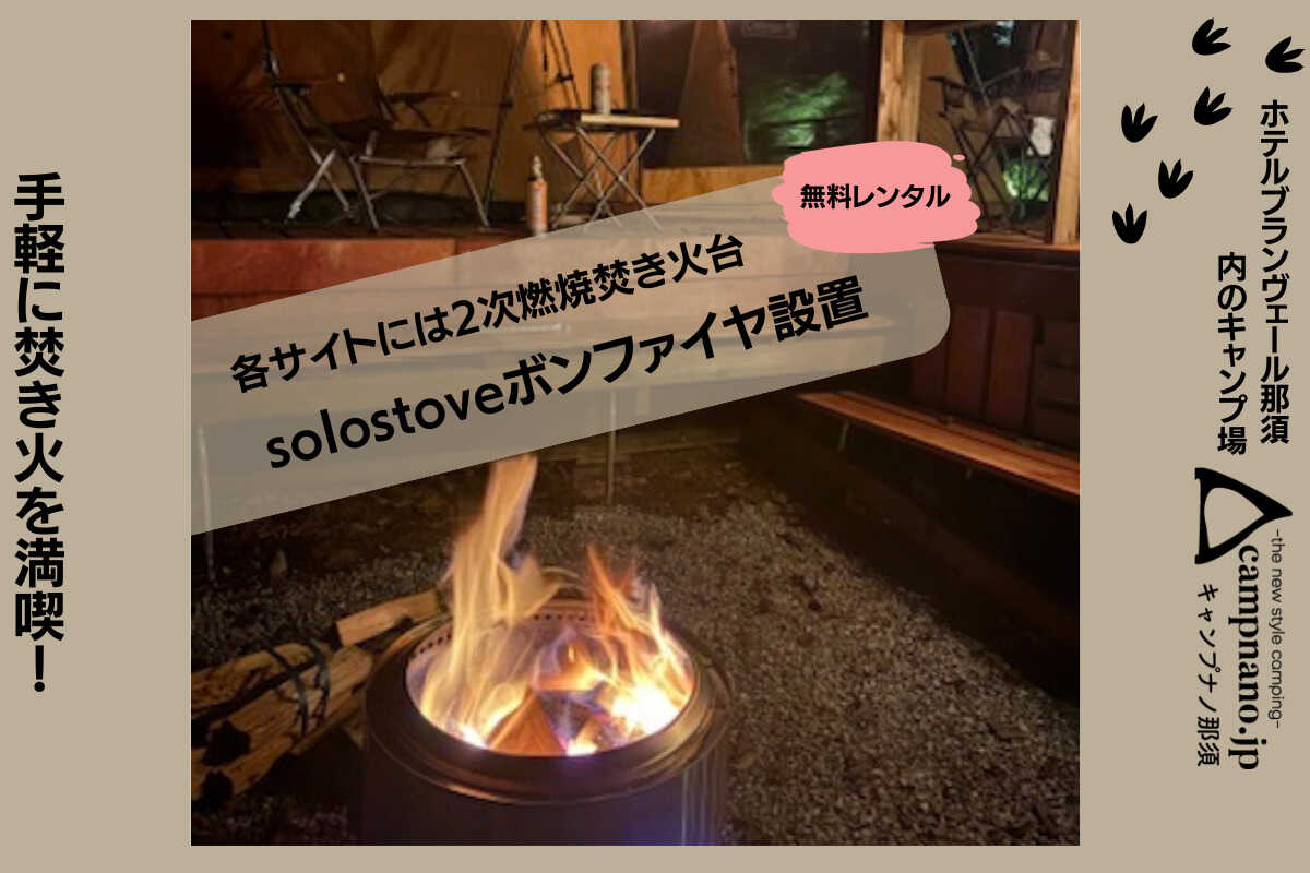 キャンプナノ那須キャンプ場の写真 5枚目