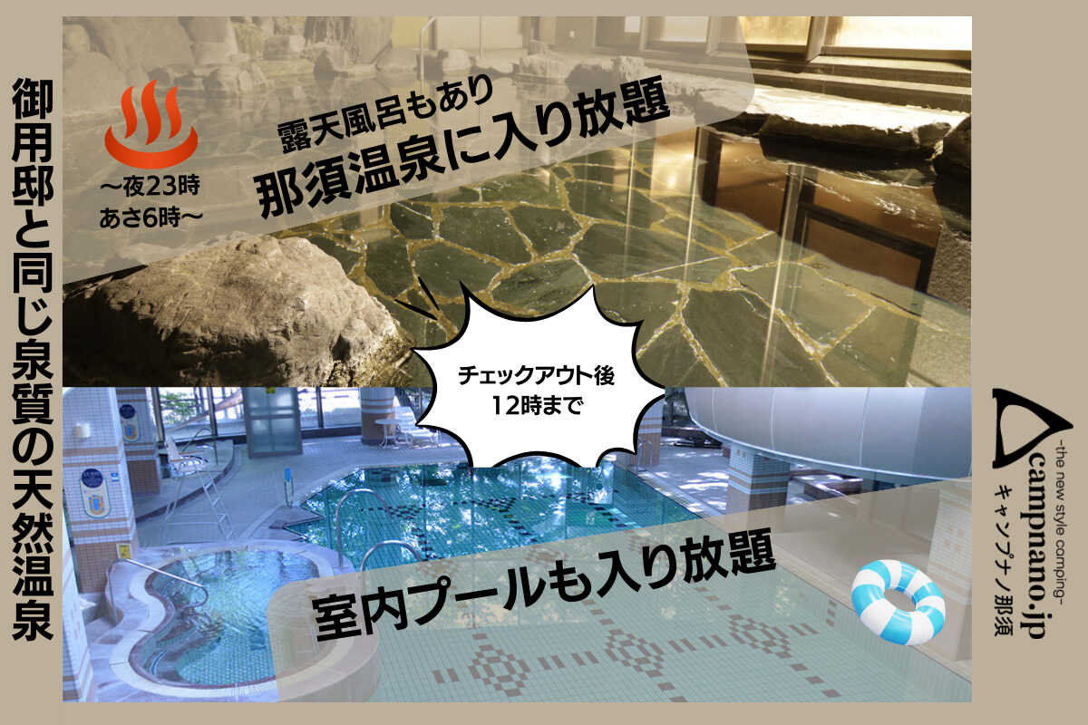 キャンプ場はホテル内にあるので、温泉&プール入り放題で楽しめます!