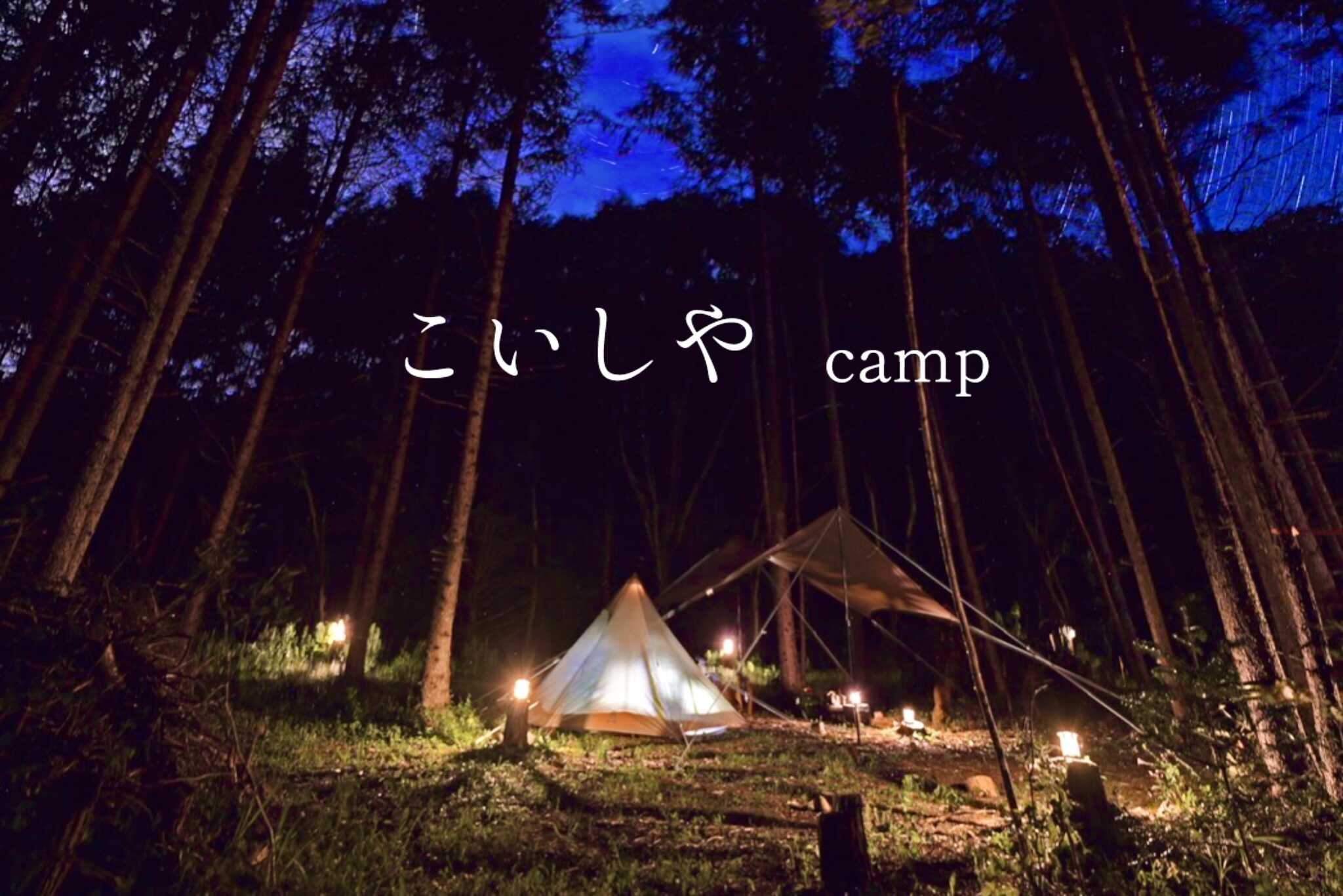こいしやcamp&居酒屋