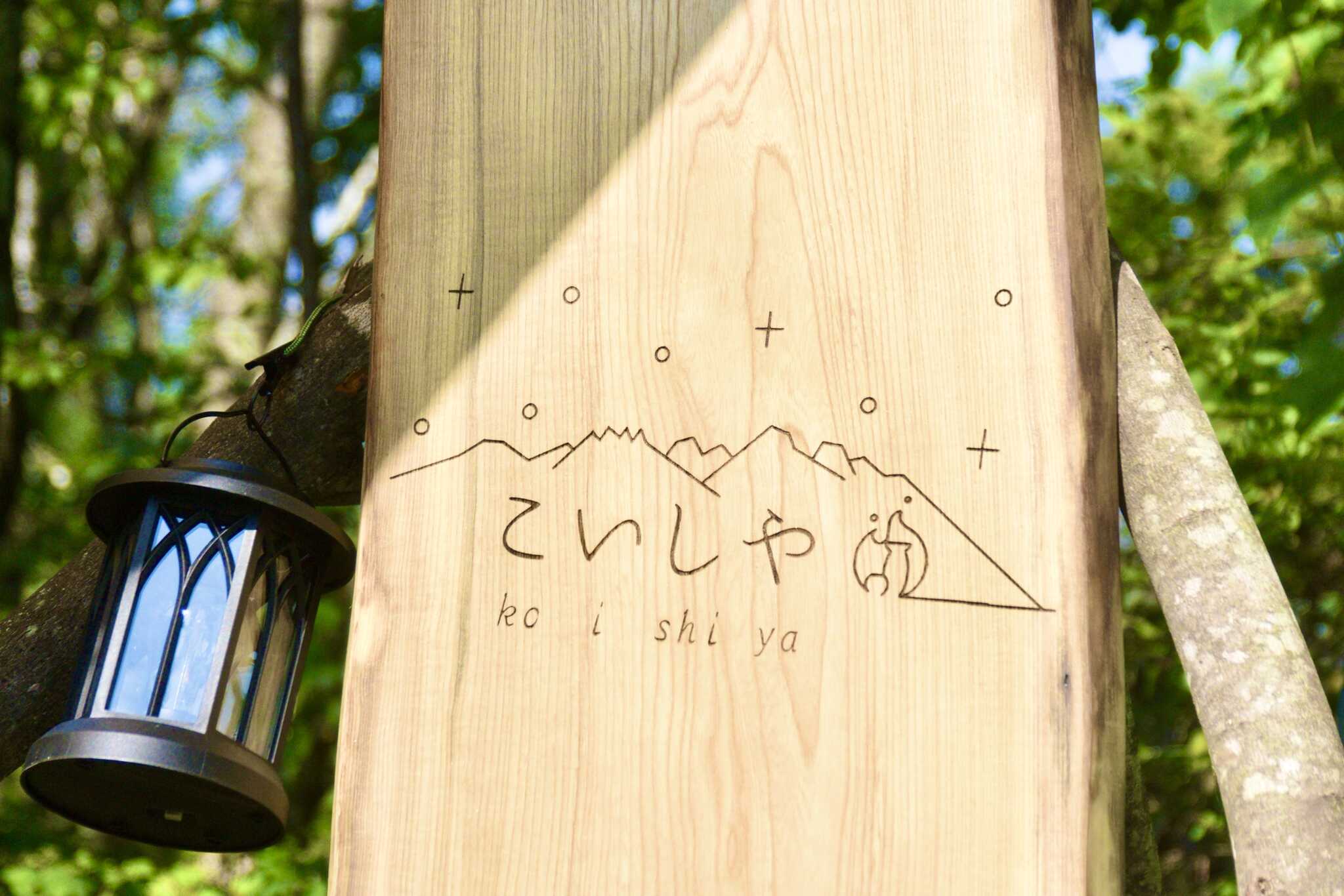 こいしやcamp&居酒屋の写真 5枚目