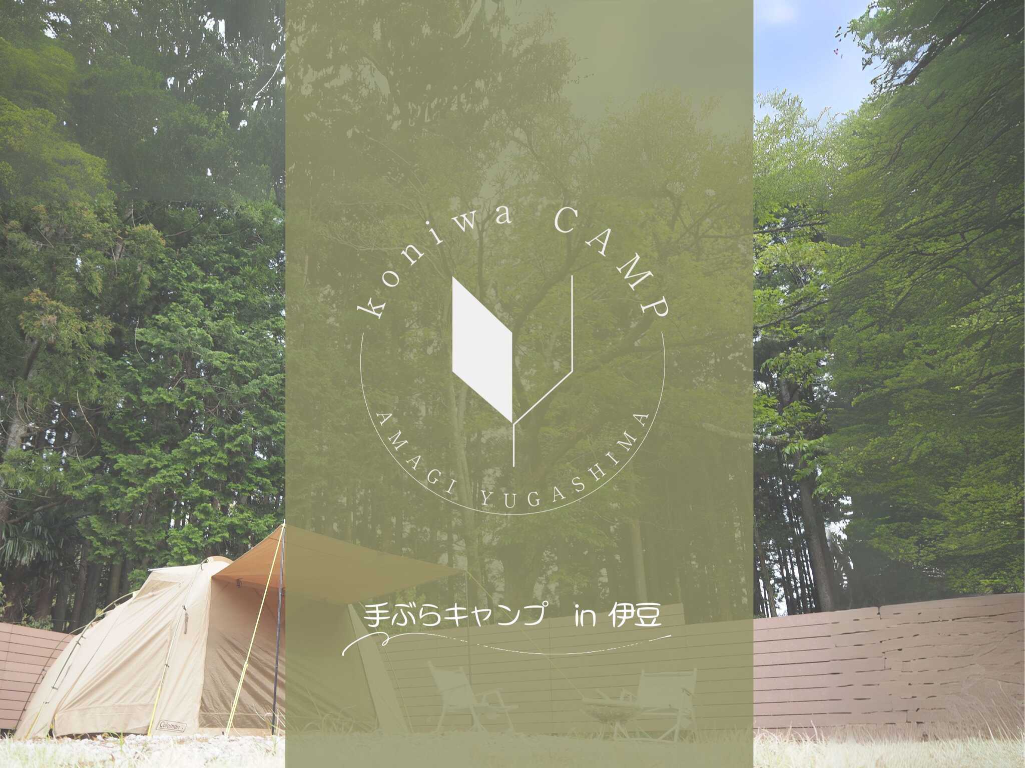 koniwa CAMP 天城湯ヶ島の写真 1枚目