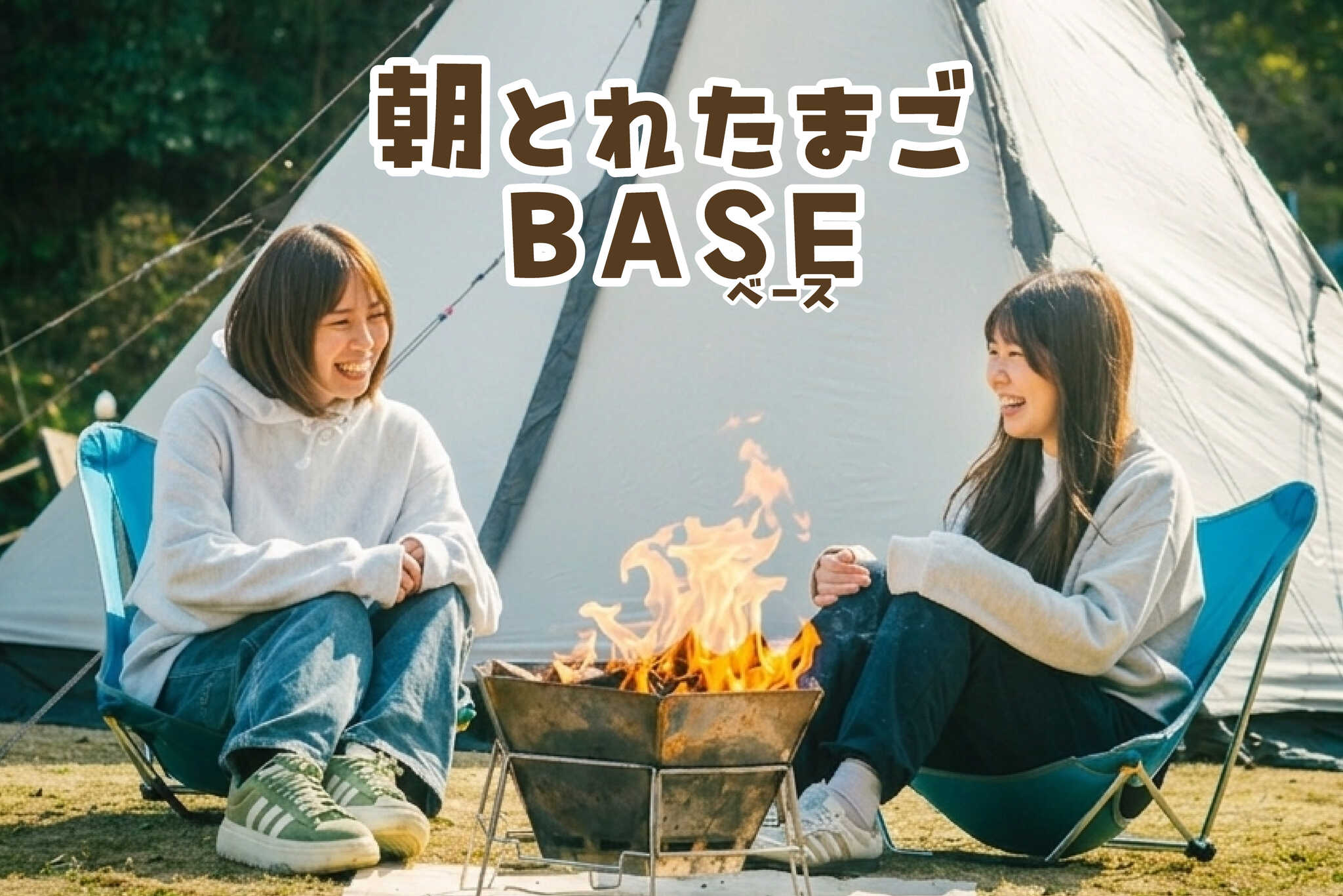朝とれたまごBASE