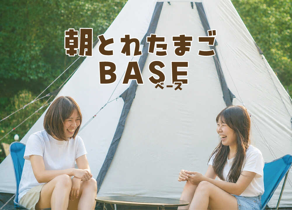 朝とれたまごBASE