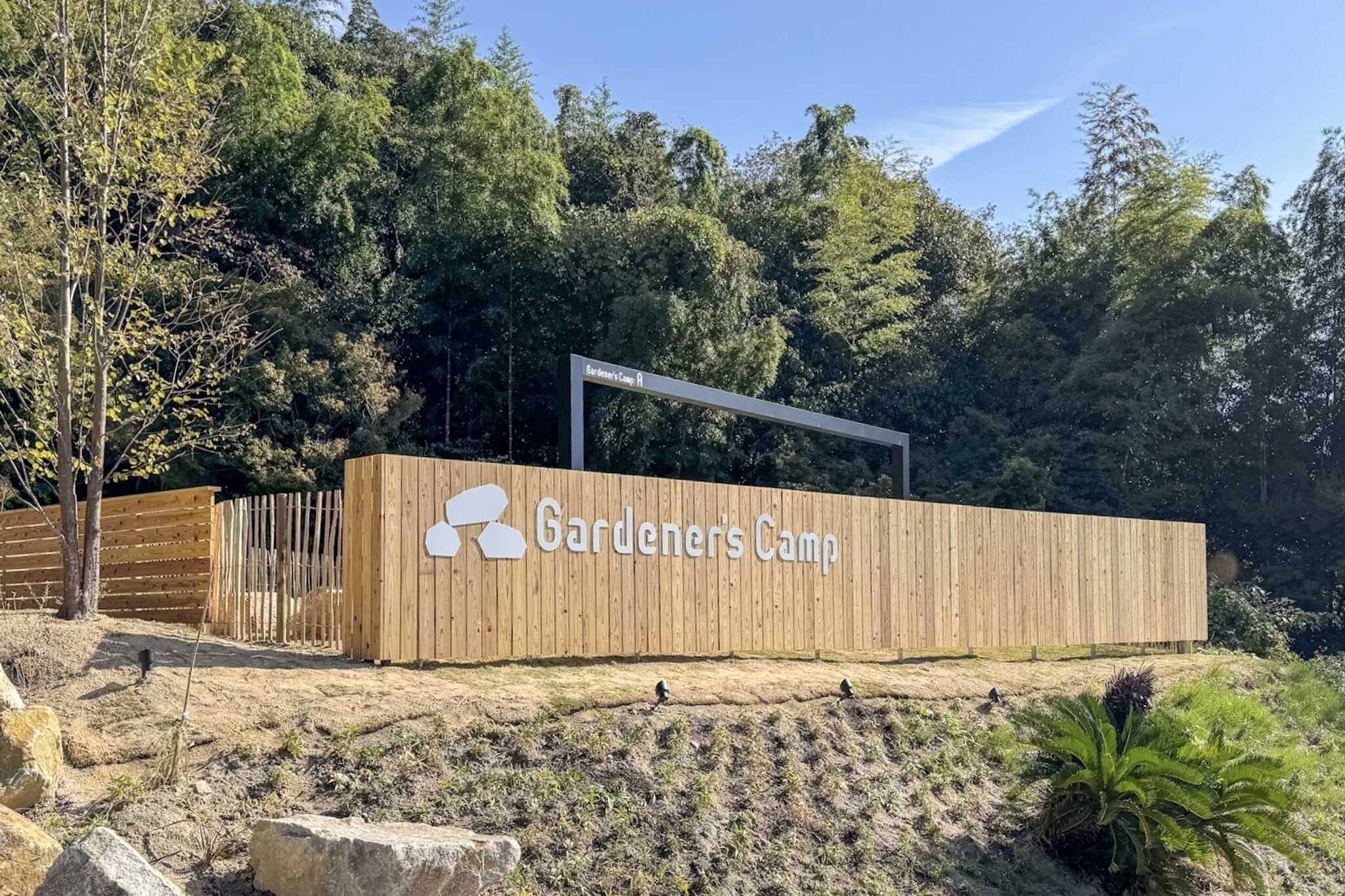 Gardener's campの写真 1枚目