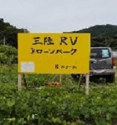 三陸RVドローンパーク