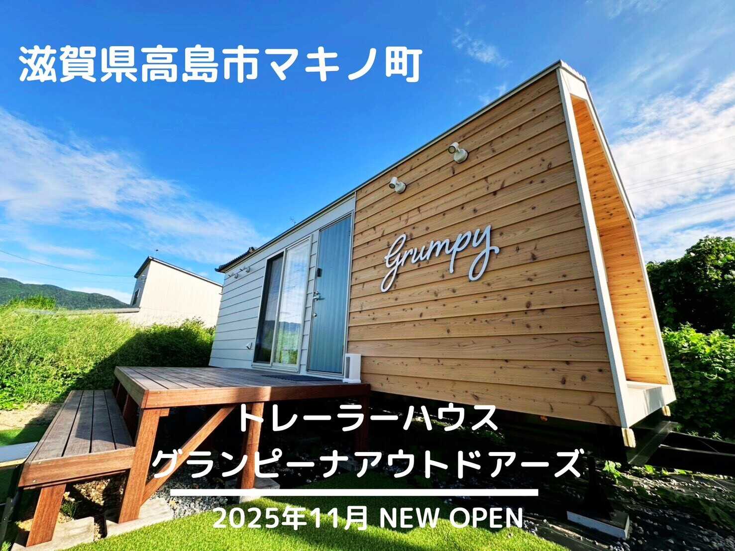 グランピーナアウトドアーズマキノ