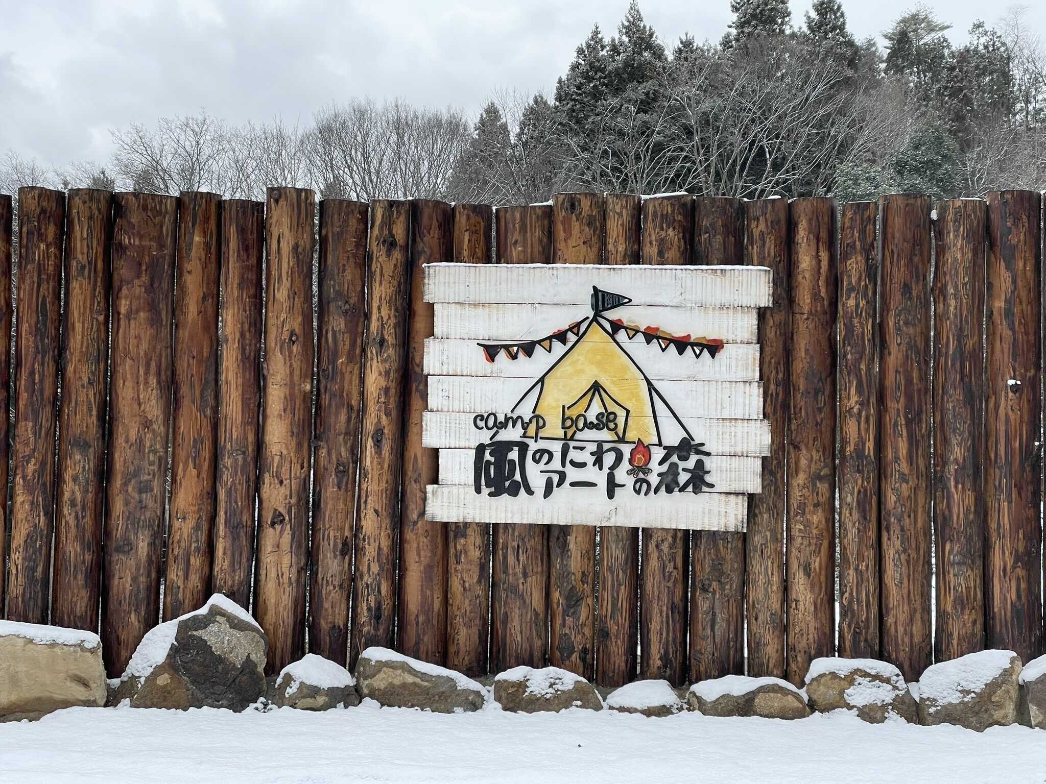 風の庭アートの森キャンプベース