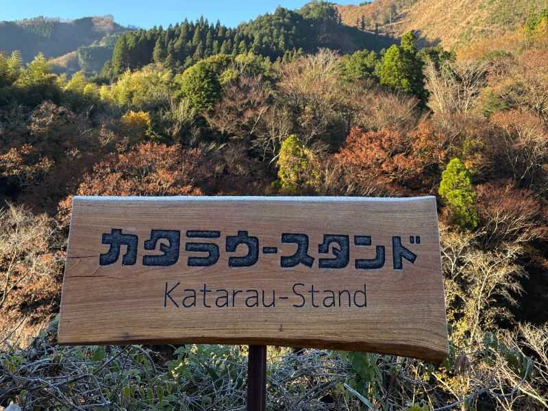 カタラウスタンドの写真 2枚目