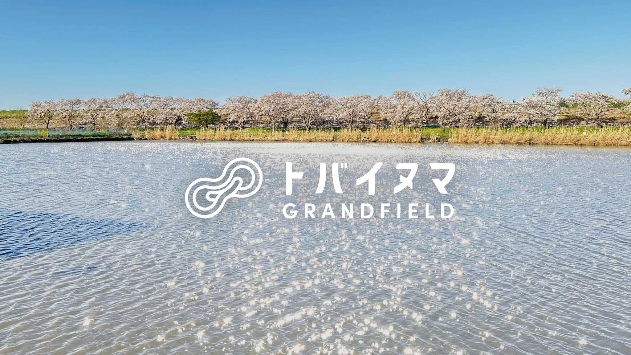 トバイヌマ GRANDFIELD