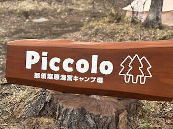 那須塩原湯宮キャンプ場 Piccoloの写真 1枚目