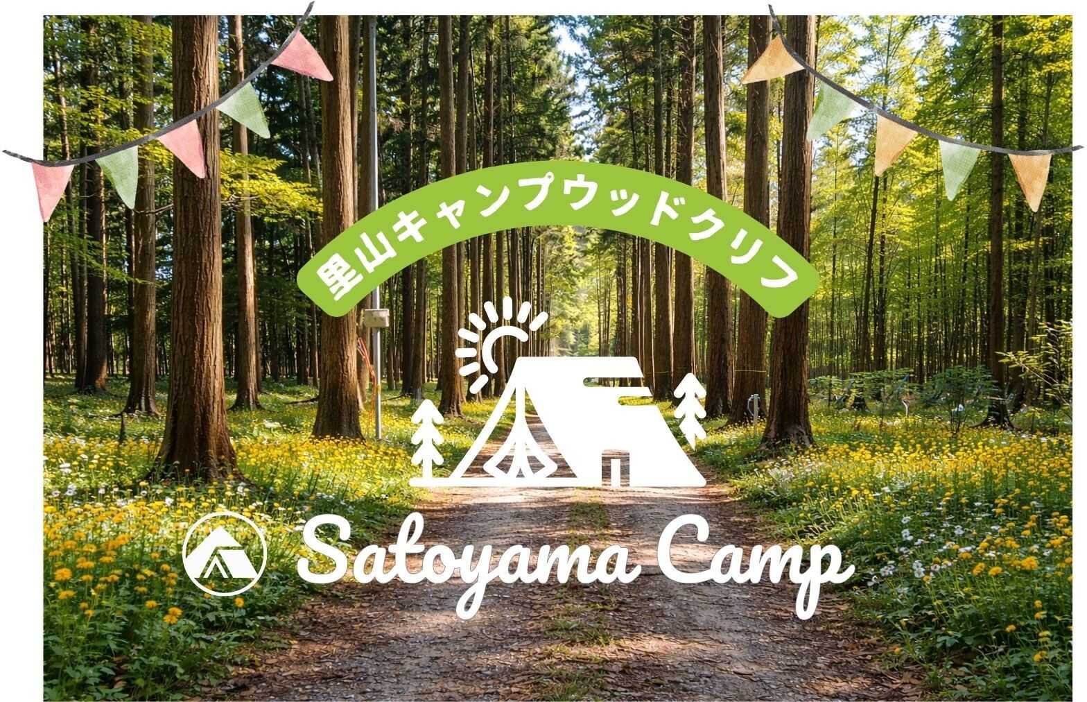 里山キャンプウッドクリフ