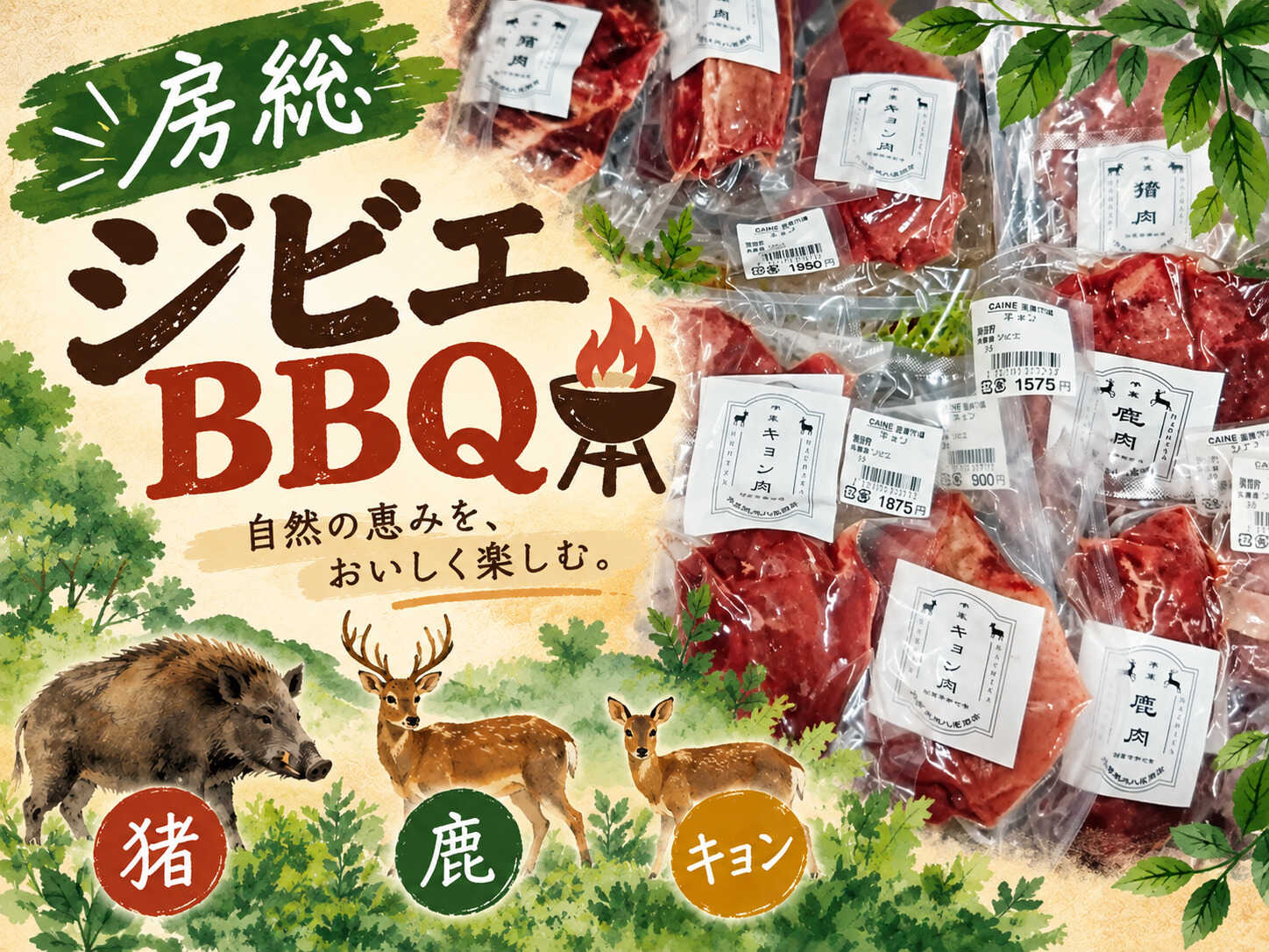 房総ジビエでBBQ!房総の自然が育んだ、猪・鹿・キョンのジビエ肉。 それぞれの味わいを、BBQで気軽に楽しんでみませんか。