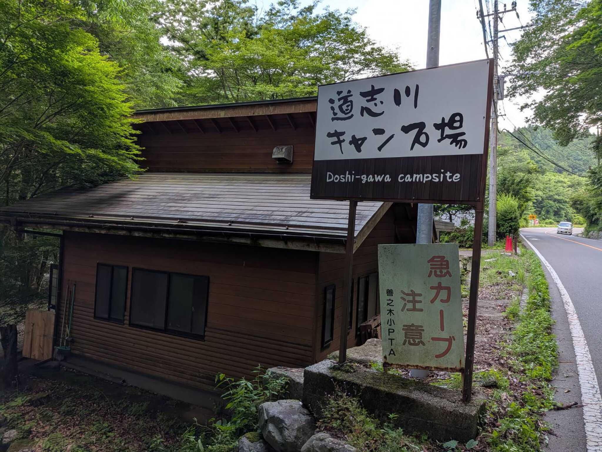 道志川キャンプ場