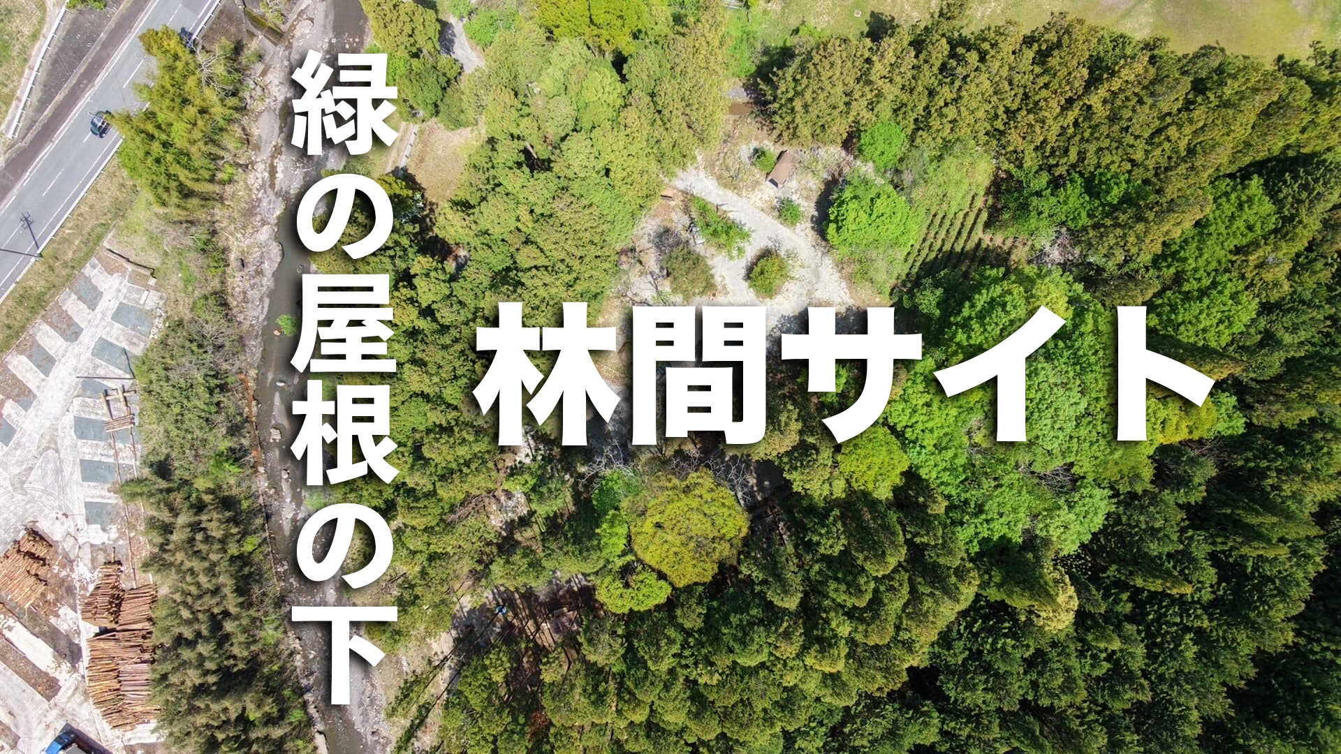 キャンプすがり2 Riverside Forest(リバーサイドフォレスト)