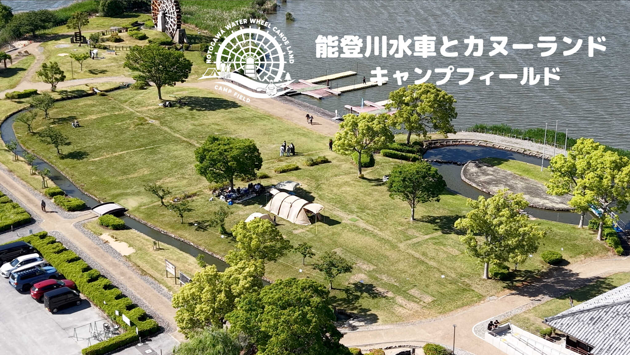 能登川水車カヌーランド キャンプフィールド