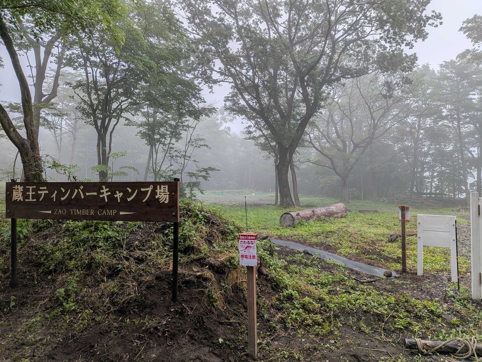 蔵王ティンバーキャンプ場の写真 4枚目