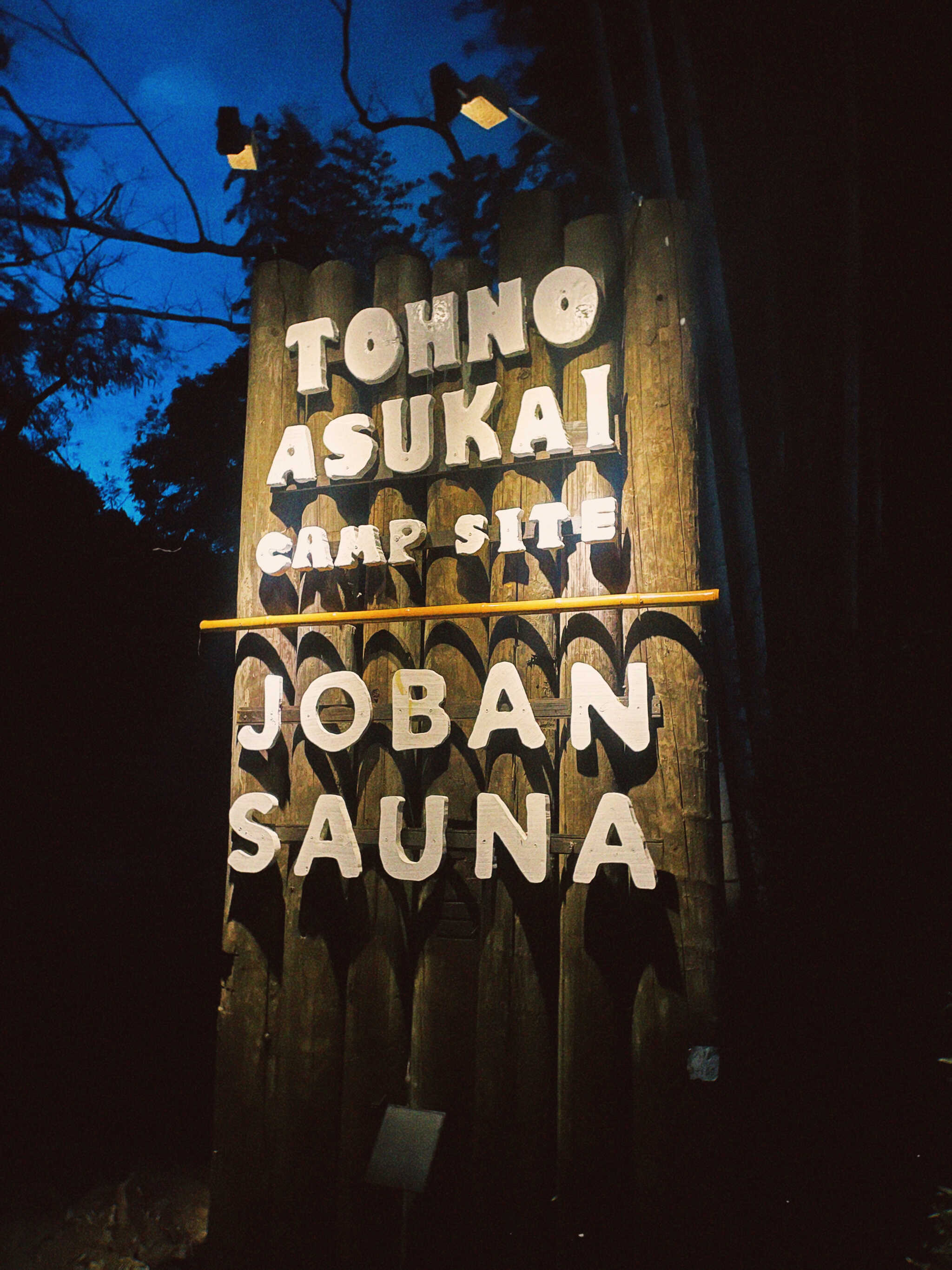 「JOBAN SAUNA」さんの本格的アウトドアサウナも体験できます!しっかり汗をかいた後は、川の音を聴きながら大自然の中で外気浴…最高に「ととのう」時間が待っています。