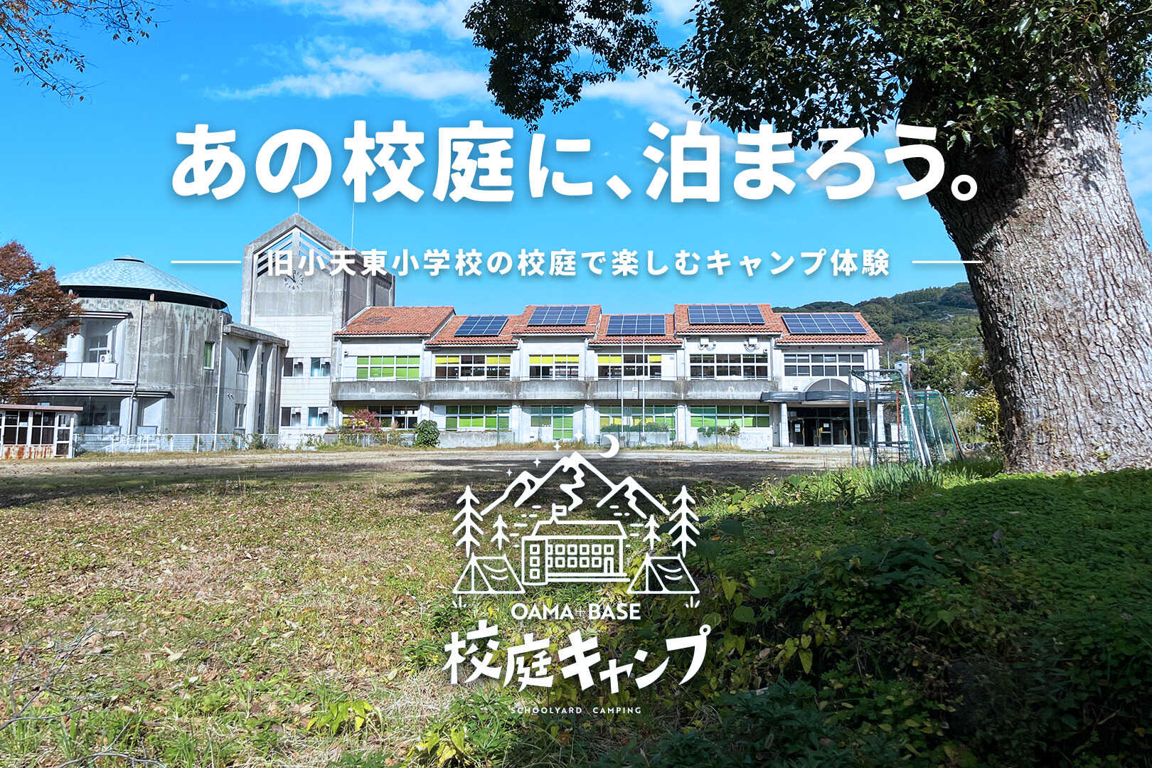 校庭キャンプ OAMA+BASE