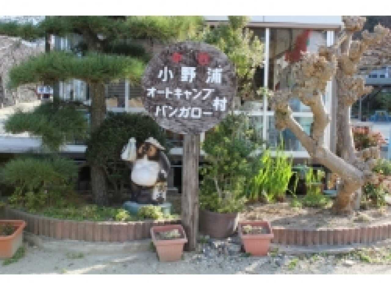 中日小野浦キャンプバンガロー村の写真 1枚目