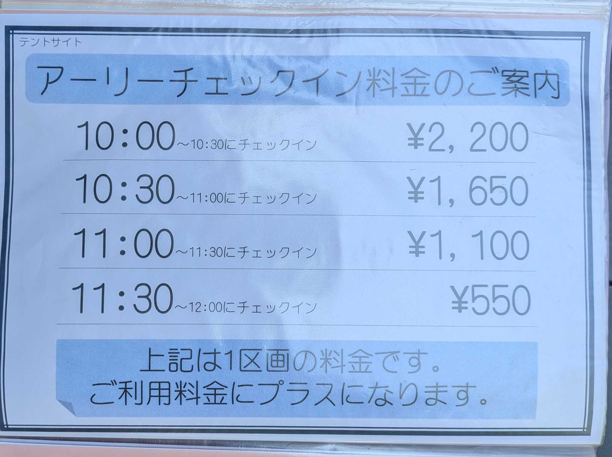 アーリーチェックイン