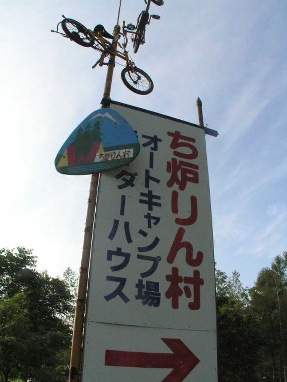 オートキャンプ ライダーハウスち炉りん村の写真 3枚目