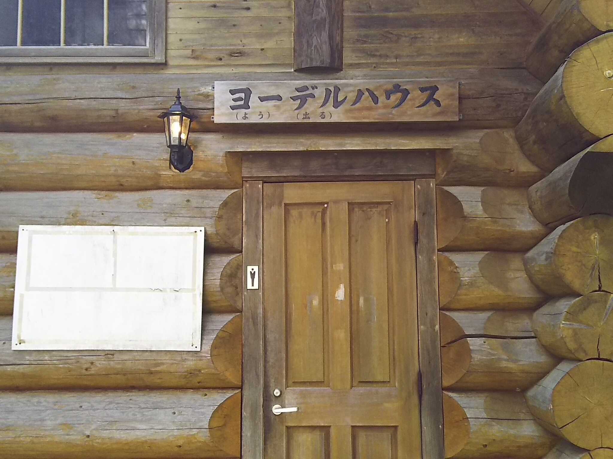 斜面下のトイレ。ヨーデル(よう出る)ハウス。