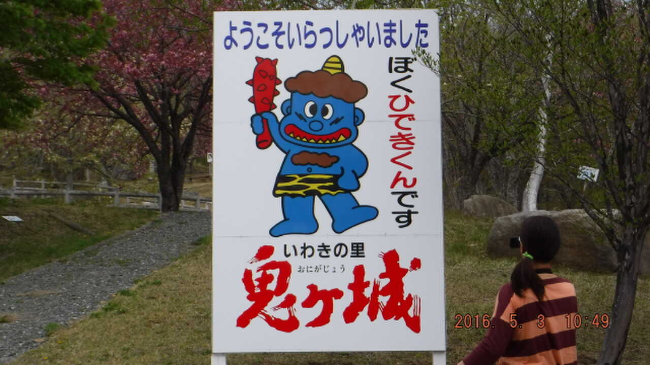 いわきの里鬼ヶ城の写真 3枚目