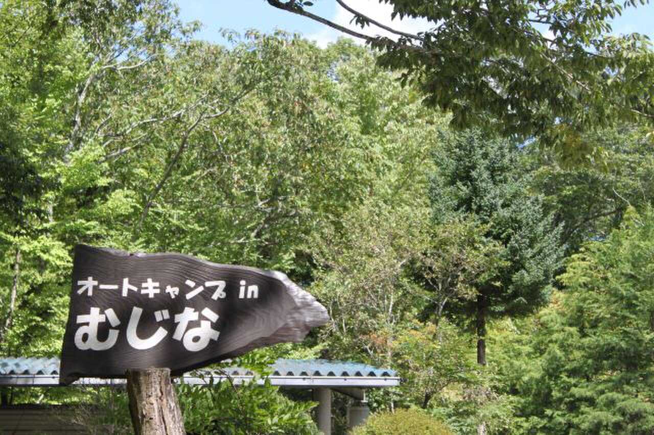 オートキャンプinむじなの写真 1枚目