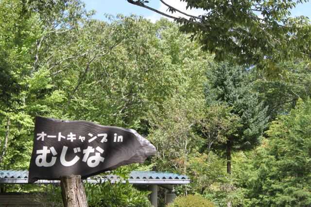 オートキャンプinむじなの写真 1枚目