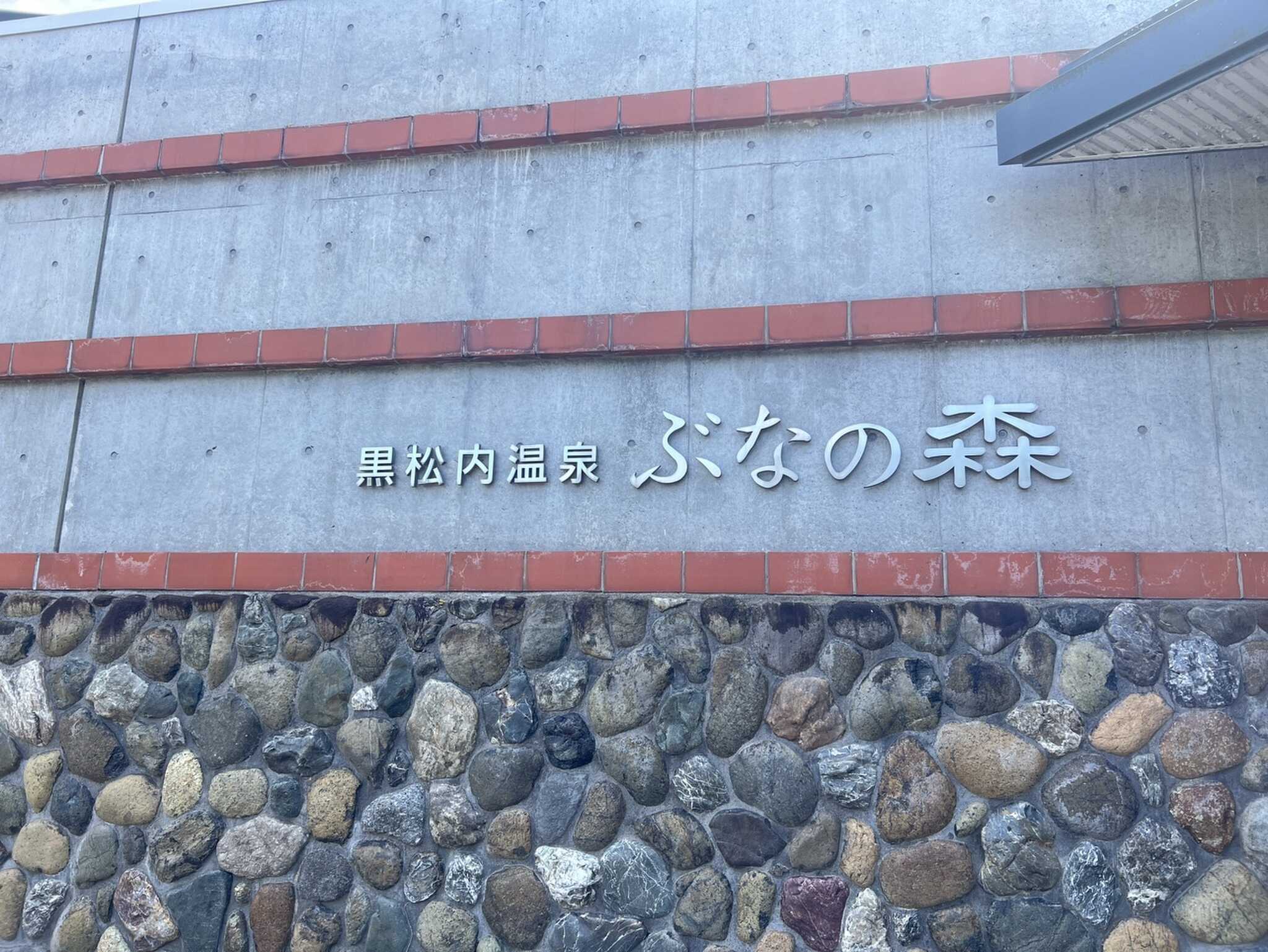 黒松内温泉