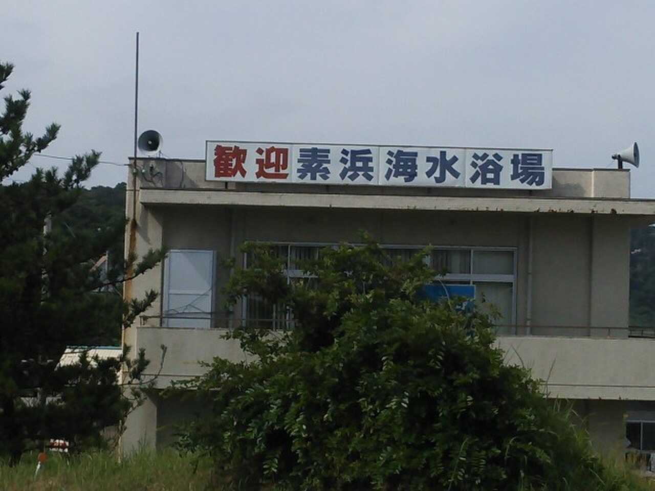 素浜キャンプ場の写真 3枚目