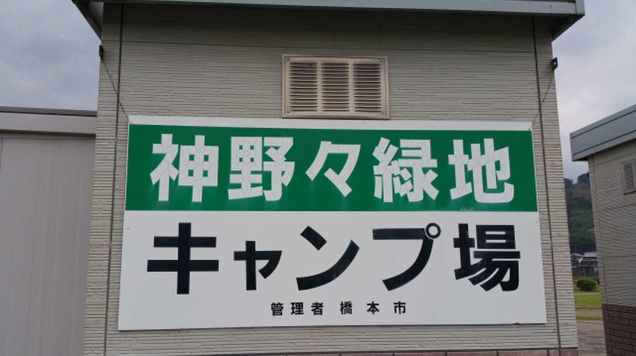 神野々緑地キャンプ場の写真 4枚目