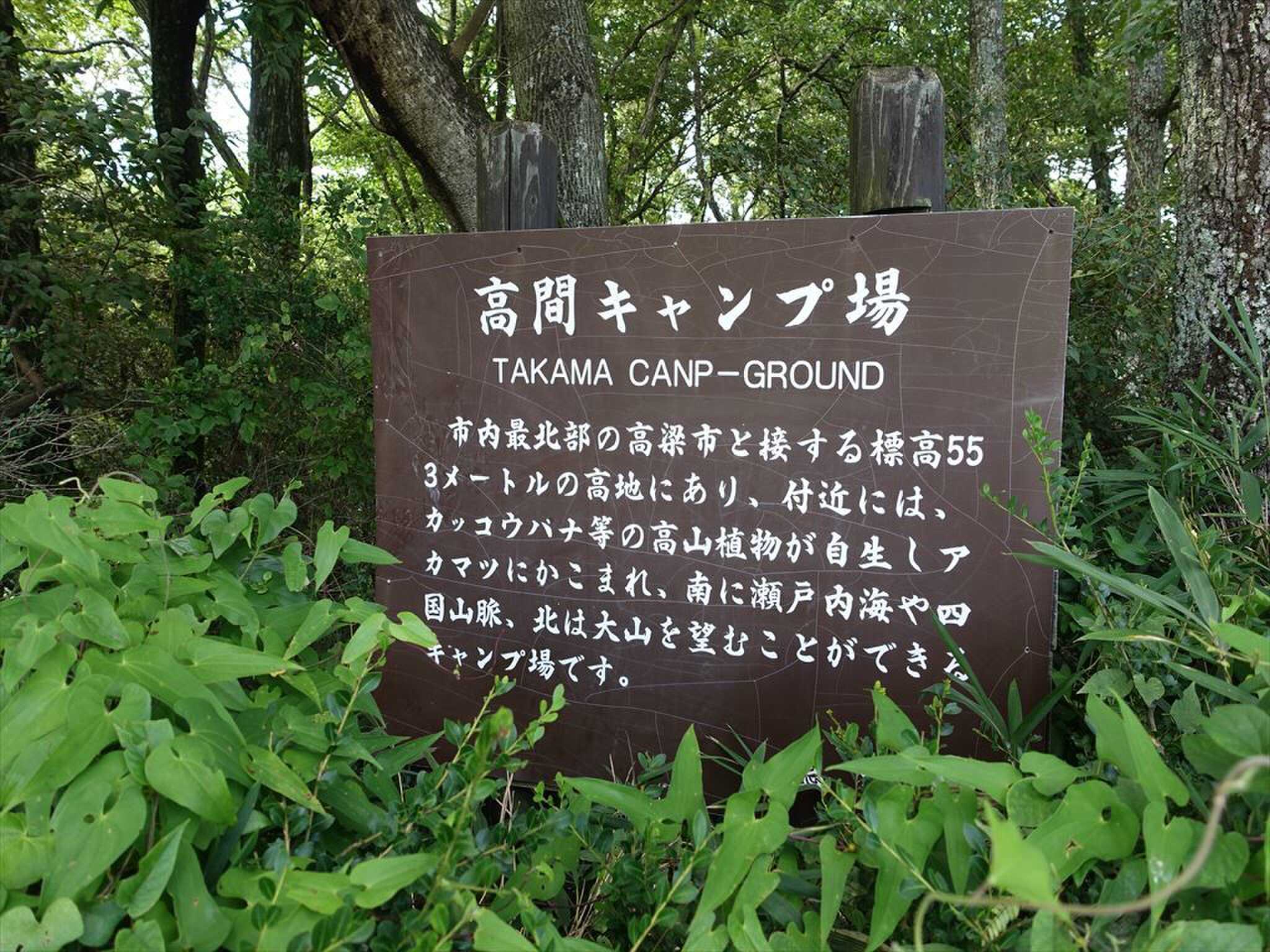 高間キャンプ場の写真 5枚目
