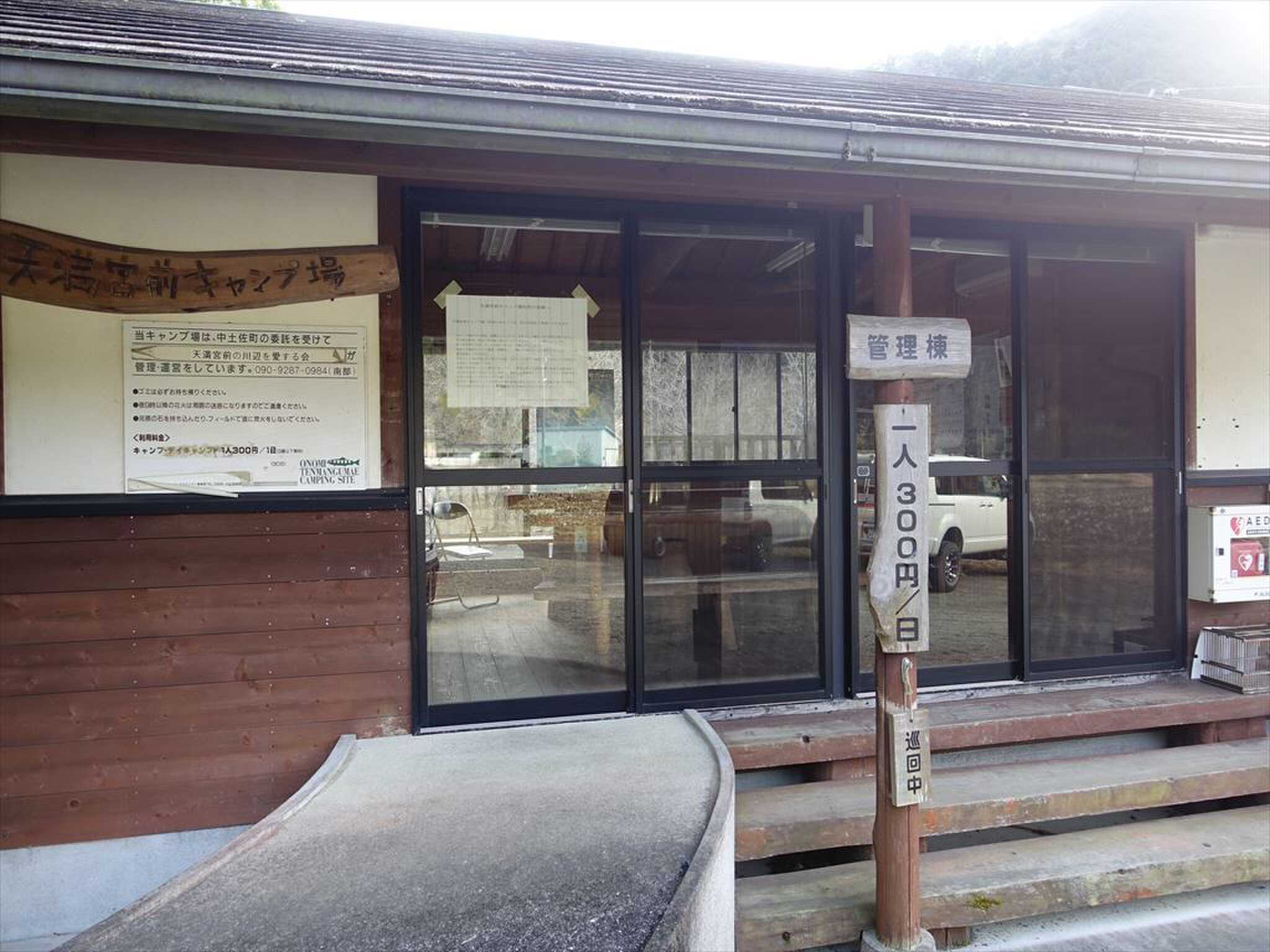 天満宮前キャンプ場の写真 4枚目