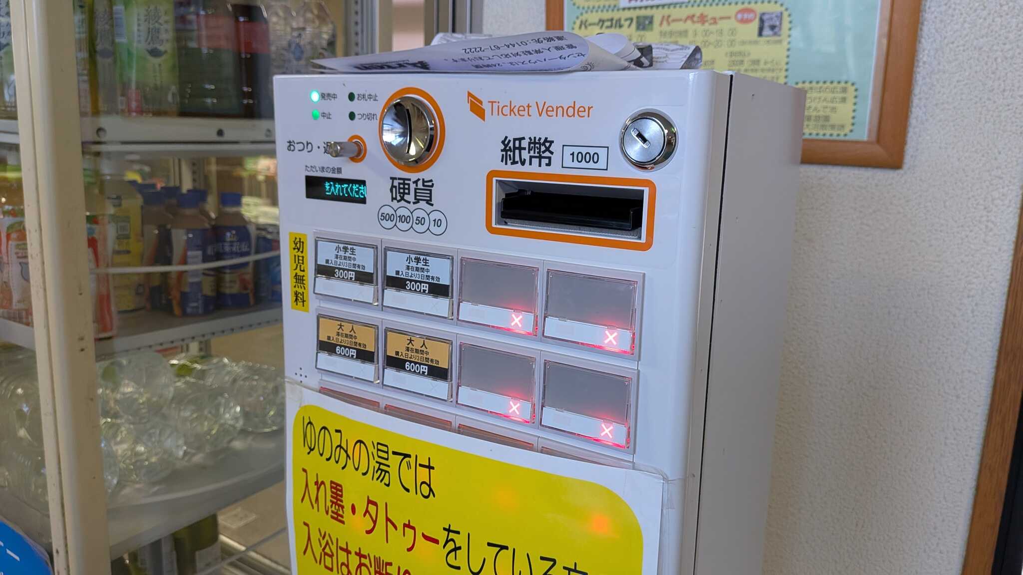 センターハウス内にある温泉施設の発券機