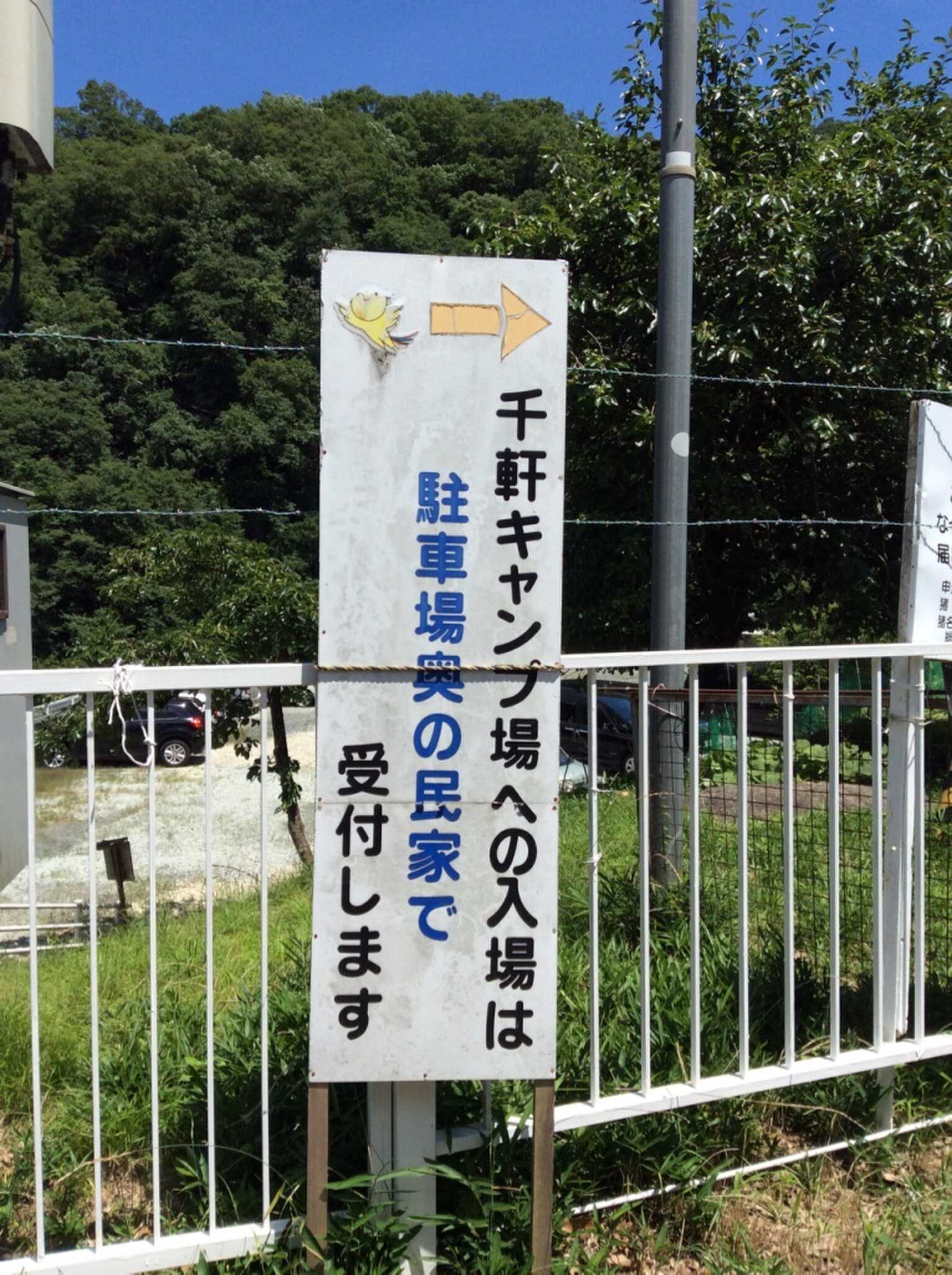 【H30/7現在閉鎖中】千軒キャンプ場の写真 5枚目