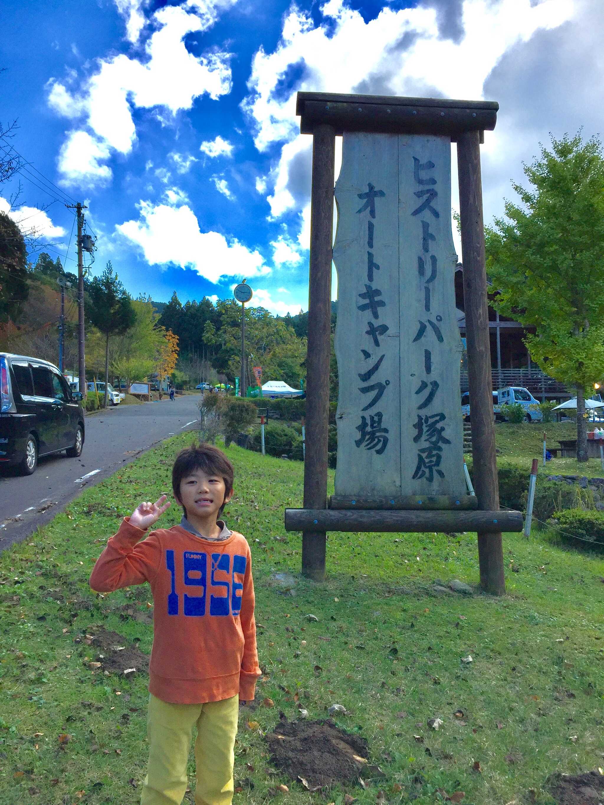 ヒストリーパーク塚原オートキャンプ場のユーザー投稿写真 11枚目