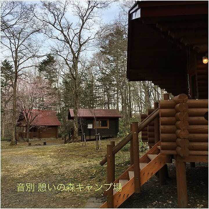 釧路市音別町憩いの森の写真 4枚目