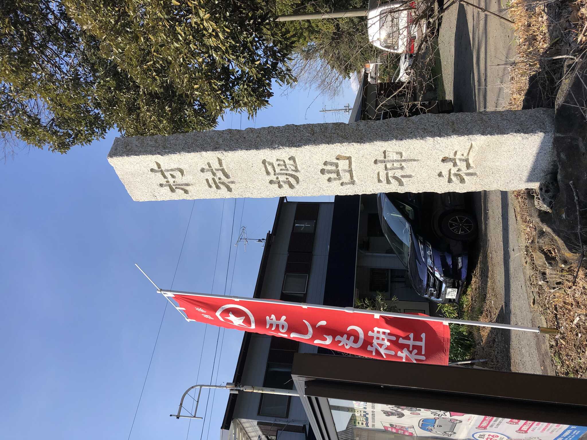 近くにあるほしいも神社