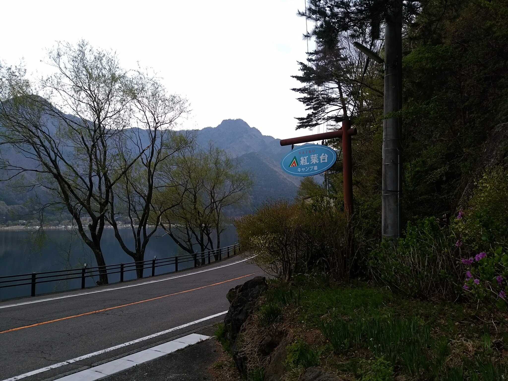紅葉台キャンプ場