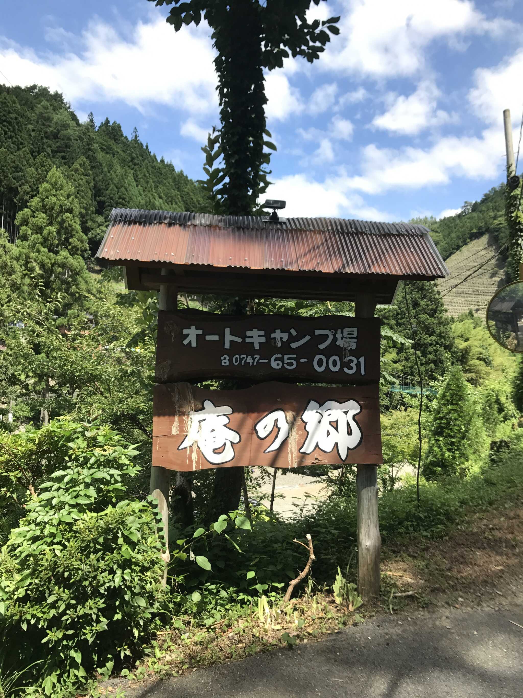 オートキャンプ場庵の郷の写真 5枚目