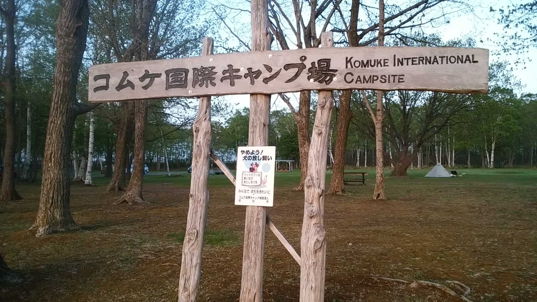 コムケ国際キャンプ場の写真 3枚目