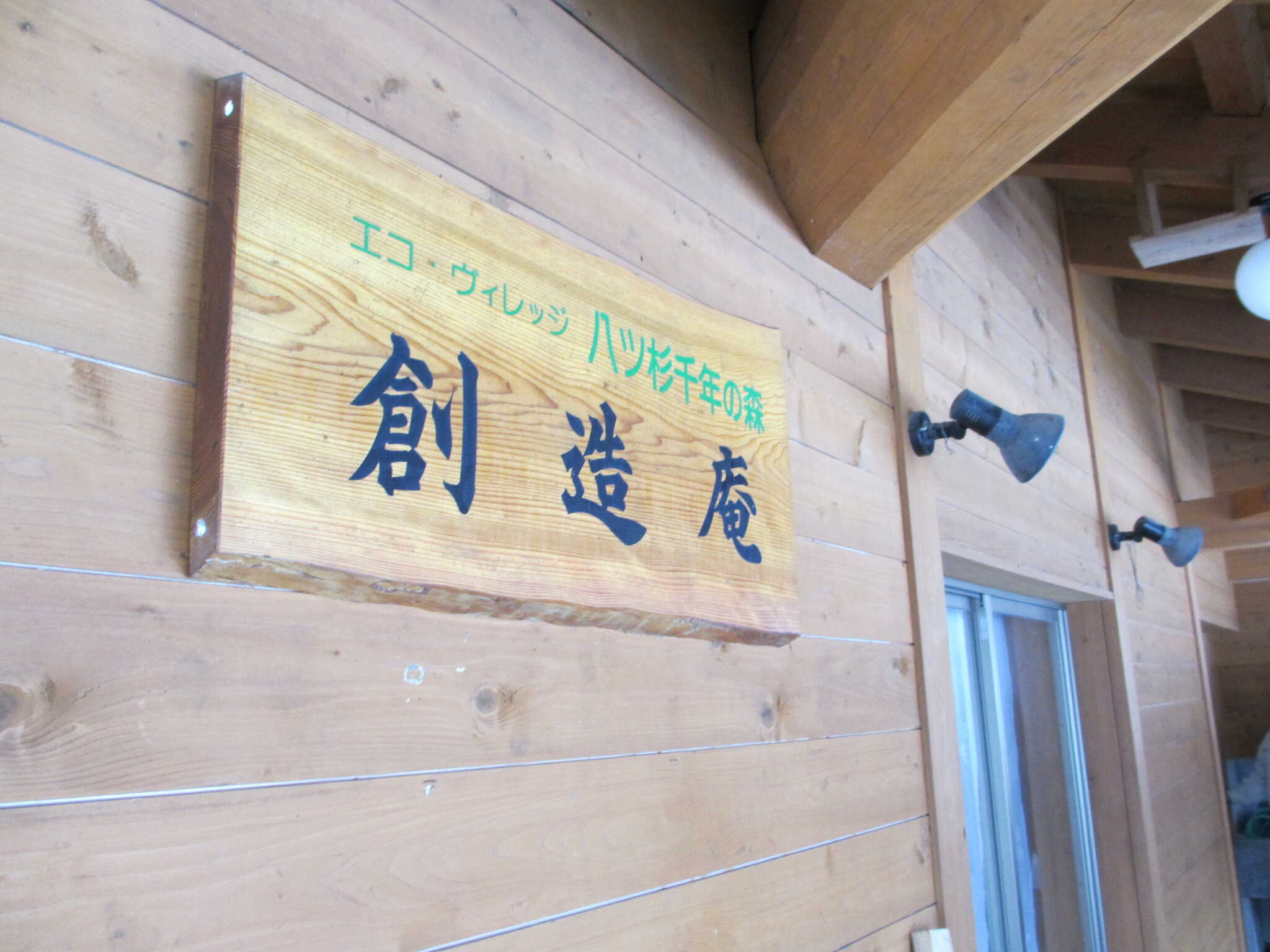 創造庵