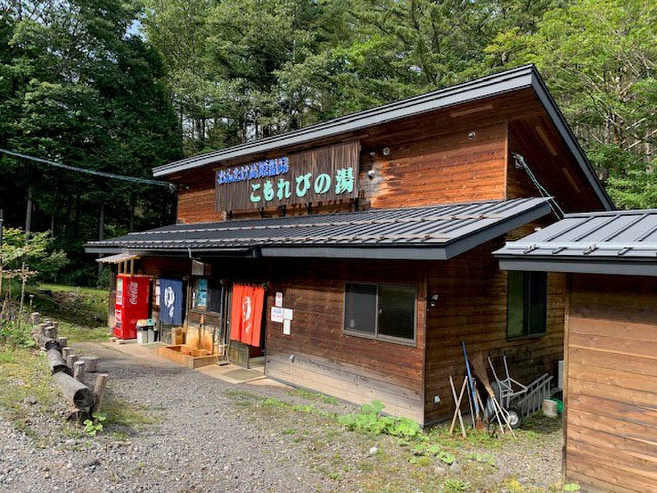 日帰り温泉「こもれびの湯」