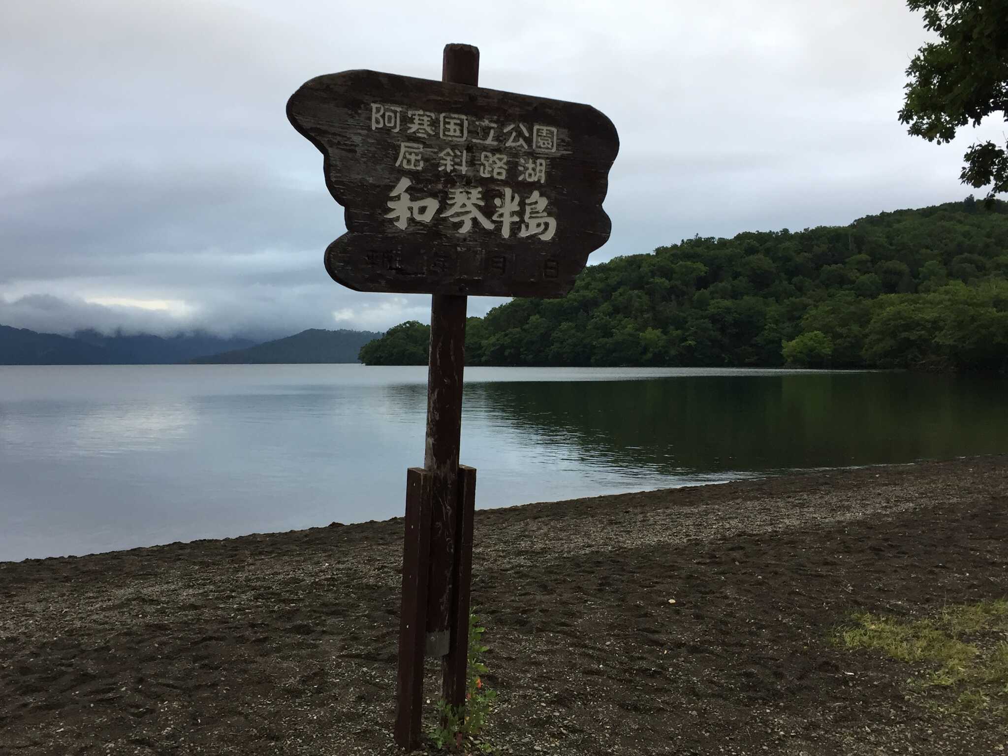 和琴半島湖畔キャンプ場の写真 5枚目
